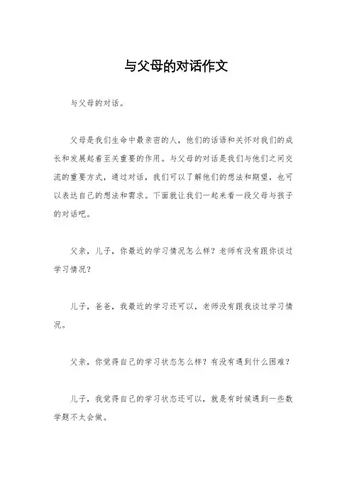与父母的对话作文