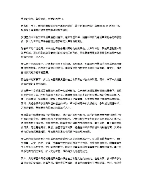 2024思想汇报范文明确今后努力的目标