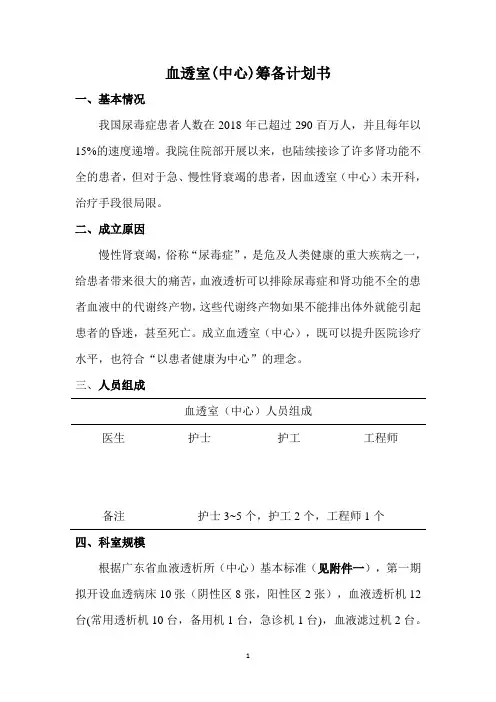 血透室(中心)筹备计划书