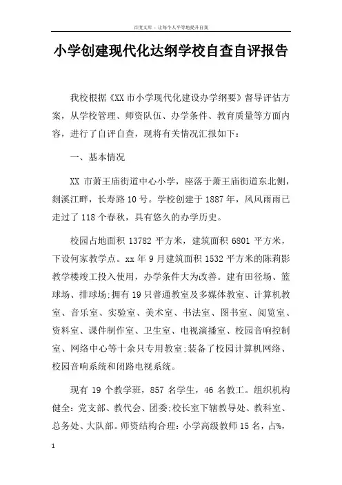 小学创建现代化达纲学校自查自评报告doc