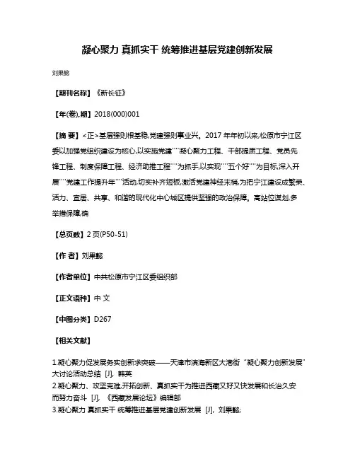 凝心聚力 真抓实干 统筹推进基层党建创新发展