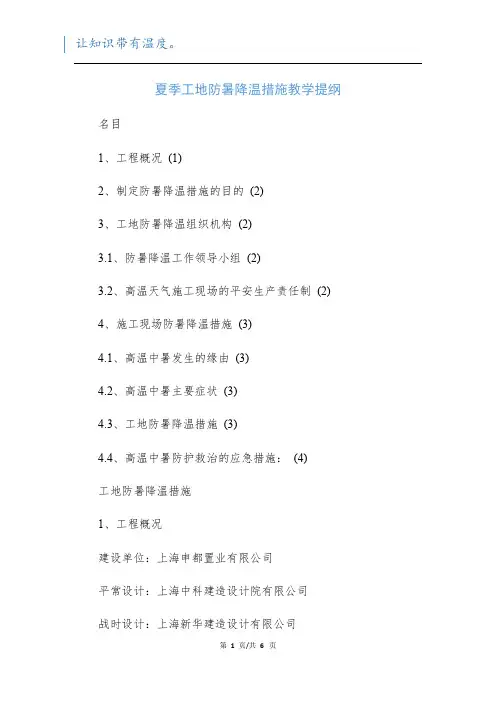 夏季工地防暑降温措施教学提纲
