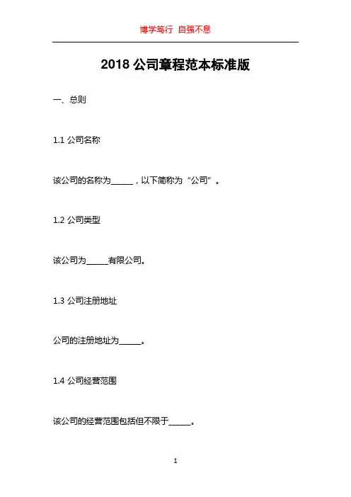 2018公司章程范本标准版