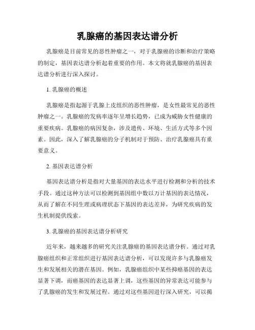 乳腺癌的基因表达谱分析