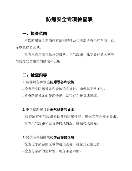 防爆安全专项检查表