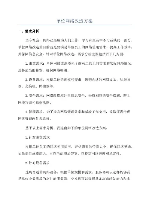 单位网络改造方案