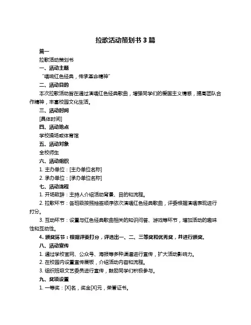 拉歌活动策划书3篇