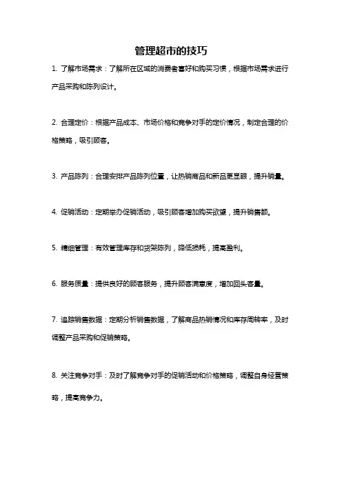 管理超市的技巧