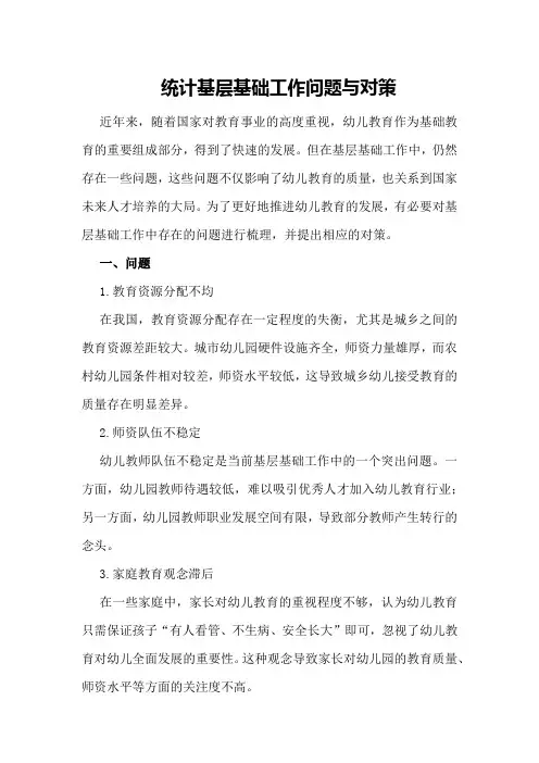 统计基层基础工作问题与对策