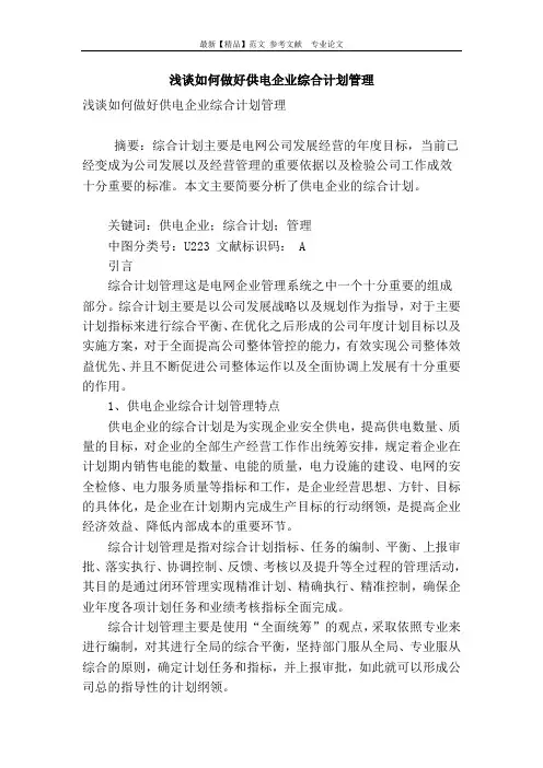 浅谈如何做好供电企业综合计划管理