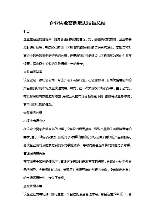 企业失败案例反思报告总结
