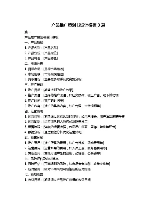 产品推广策划书设计模板3篇