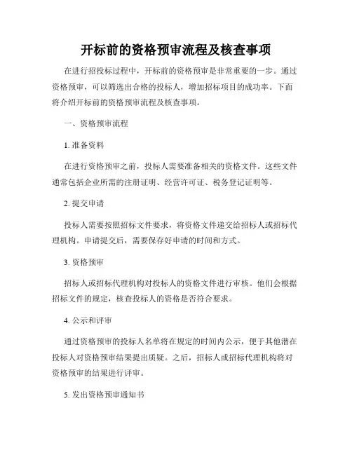 开标前的资格预审流程及核查事项