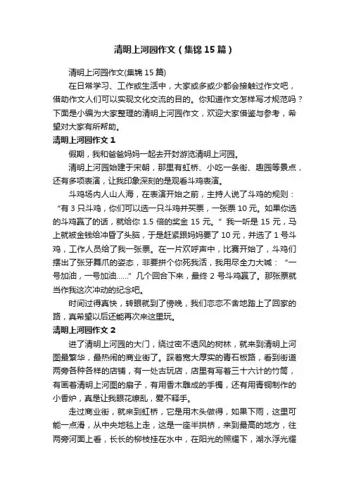 清明上河园作文（集锦15篇）