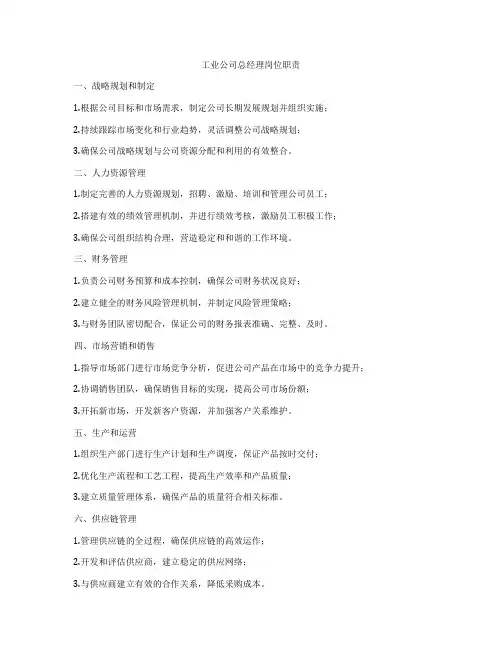工业公司总经理岗位职责
