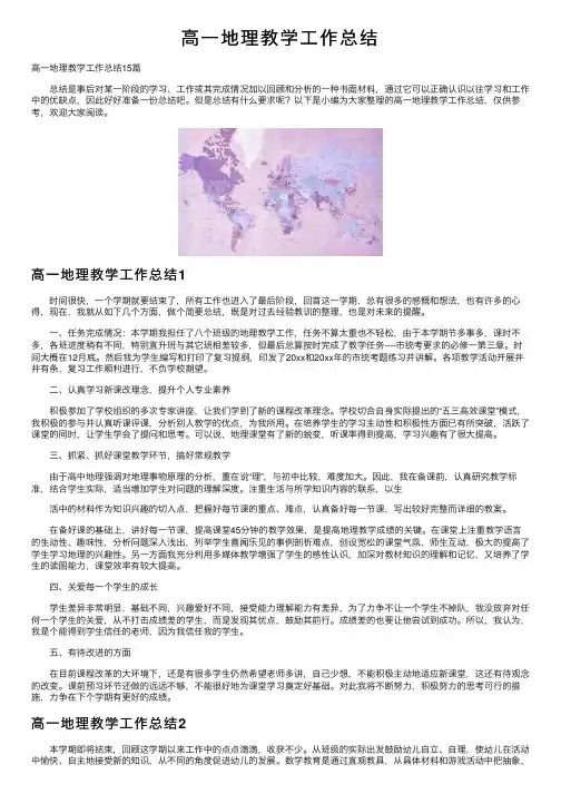 高一地理教学工作总结