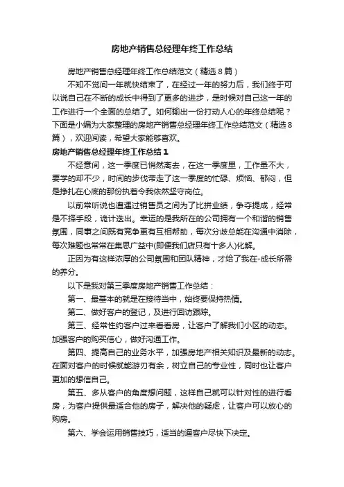 房地产销售总经理年终工作总结范文（精选8篇）
