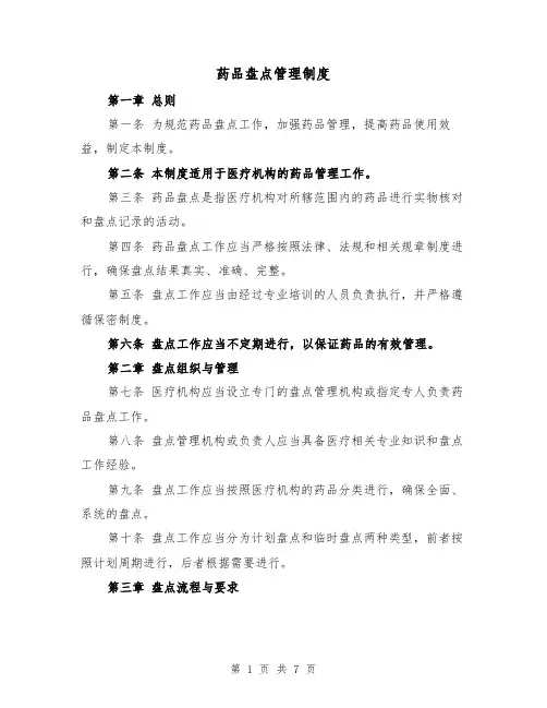 药品盘点管理制度(三篇)