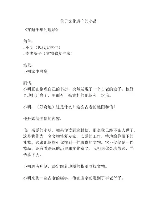 关于文化遗产的小品