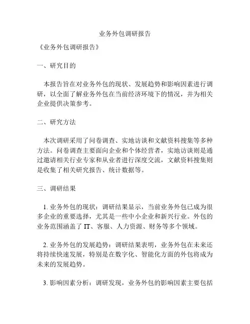 业务外包调研报告
