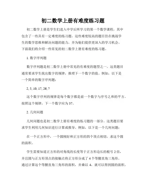 初二数学上册有难度练习题