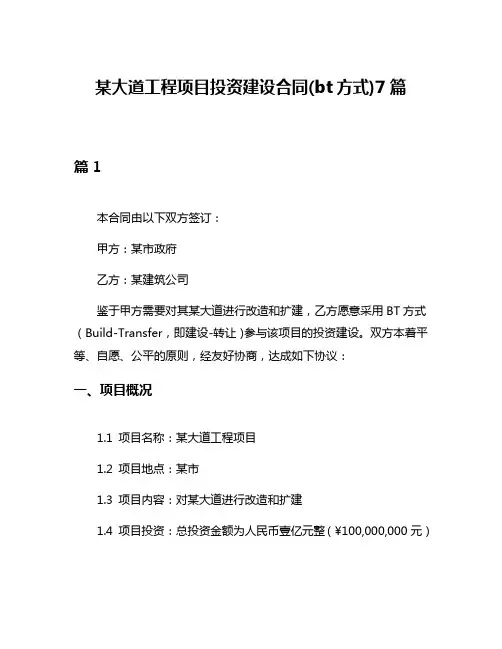 某大道工程项目投资建设合同(bt方式)7篇
