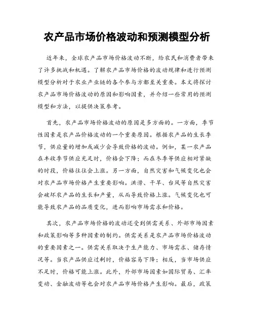 农产品市场价格波动和预测模型分析