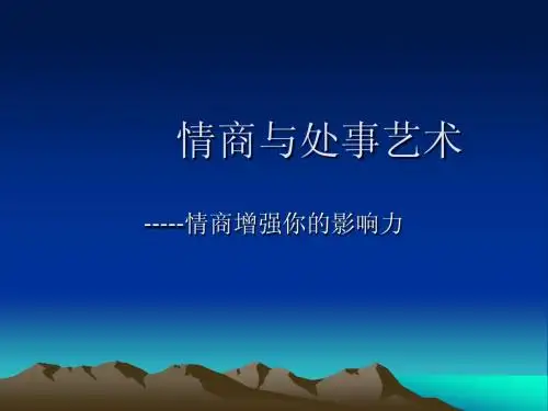 一、什么是情商    二、常见的情商问题[1]