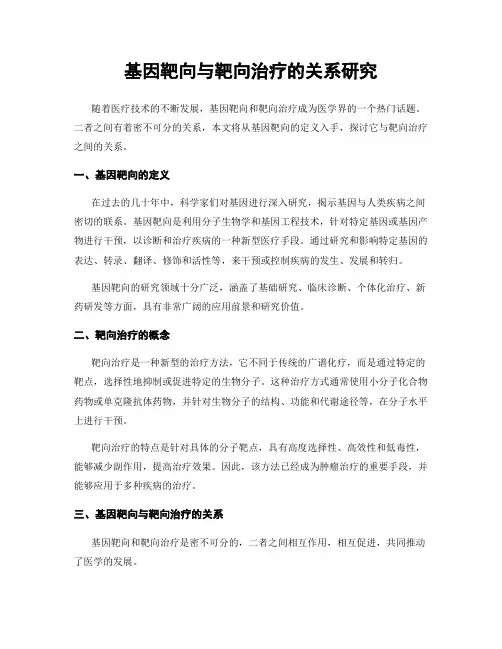 基因靶向与靶向治疗的关系研究