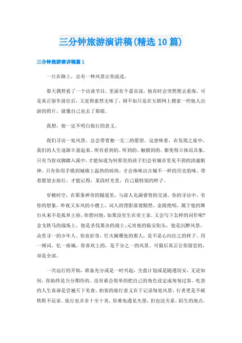 三分钟旅游演讲稿(精选10篇)
