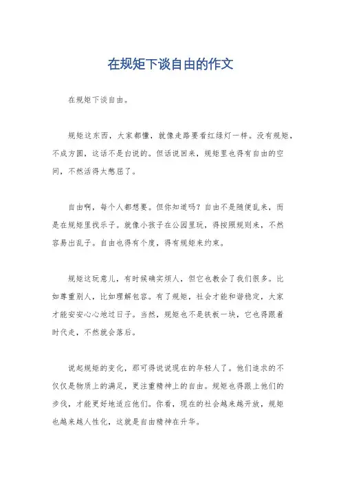 在规矩下谈自由的作文