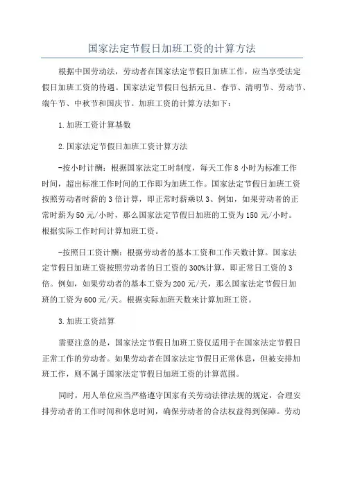 国家法定节假日加班工资的计算方法