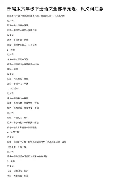 部编版六年级下册语文全部单元近、反义词汇总