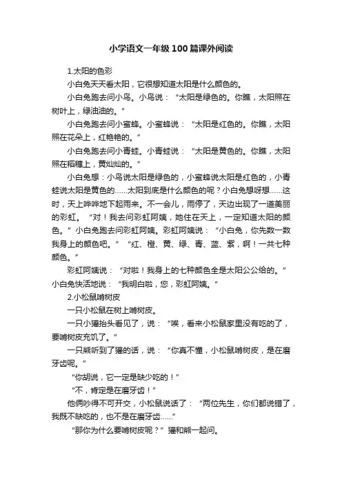 小学语文一年级100篇课外阅读