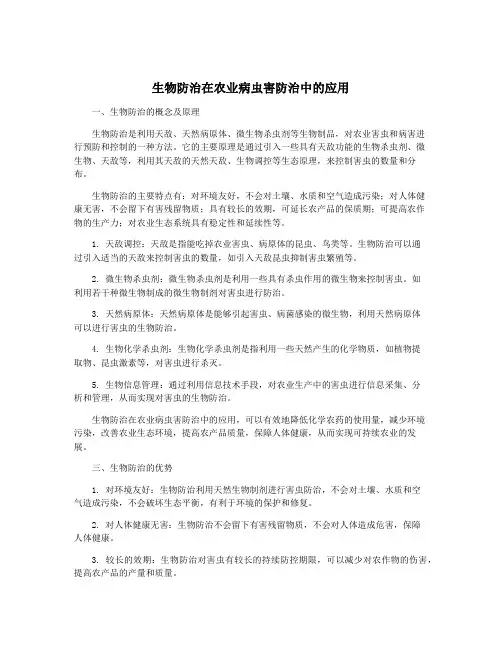 生物防治在农业病虫害防治中的应用