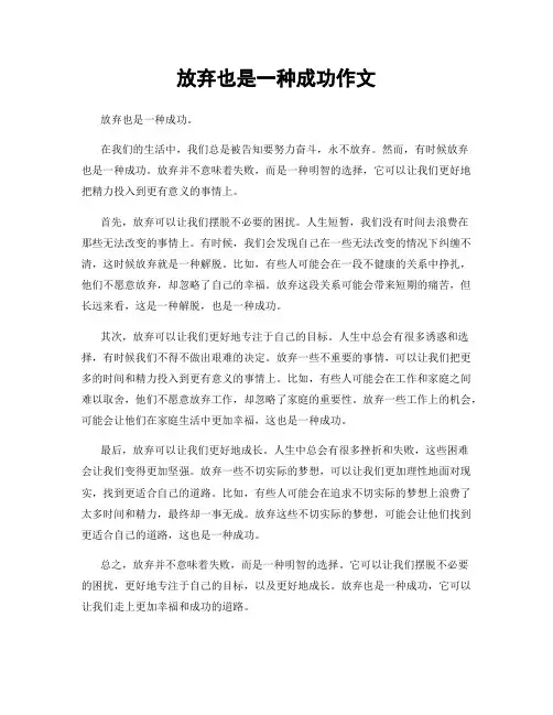放弃也是一种成功作文