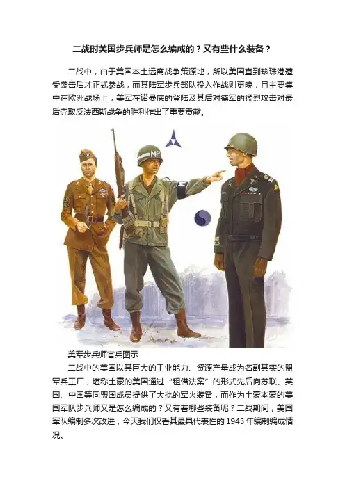 二战时美国步兵师是怎么编成的？又有些什么装备？