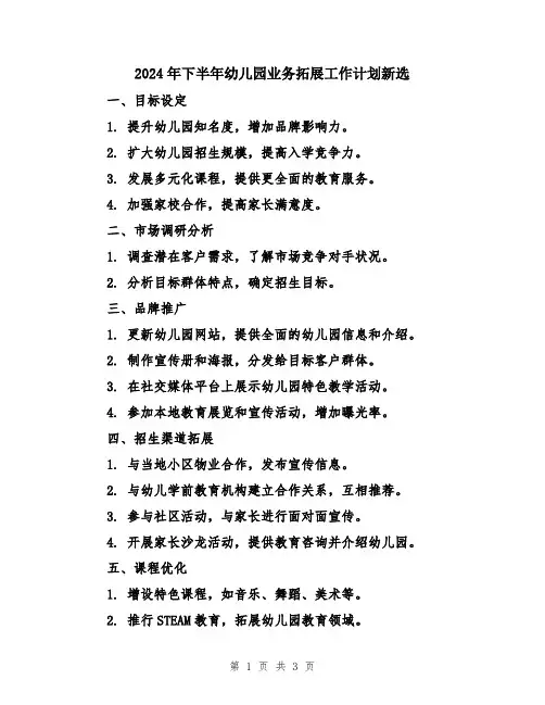 2024年下半年幼儿园业务拓展工作计划新选