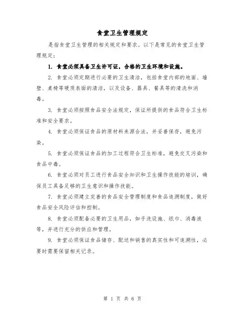 食堂卫生管理规定(4篇)