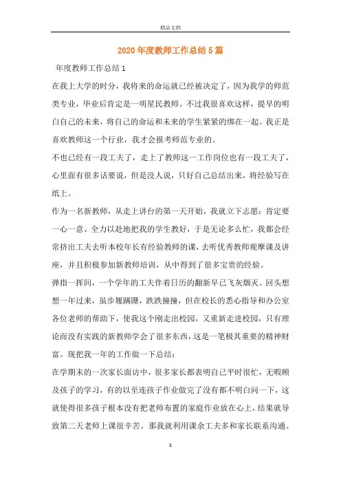 2020年度教师工作总结5篇