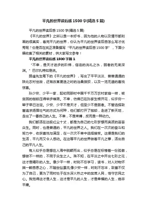 平凡的世界读后感1500字（精选5篇）