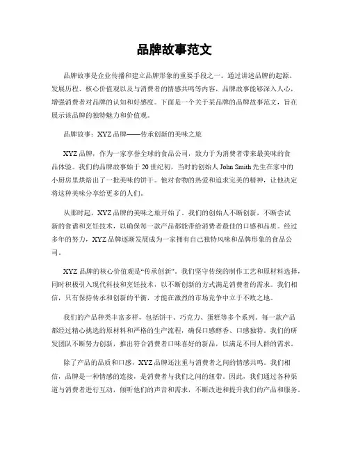 品牌故事范文