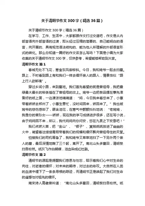 关于清明节作文300字（精选36篇）
