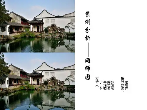 网师园案例分析