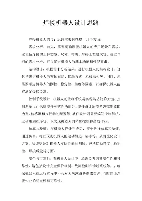 焊接机器人设计思路