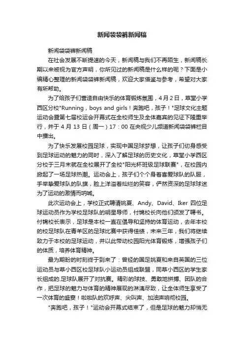 新闻袋袋裤新闻稿