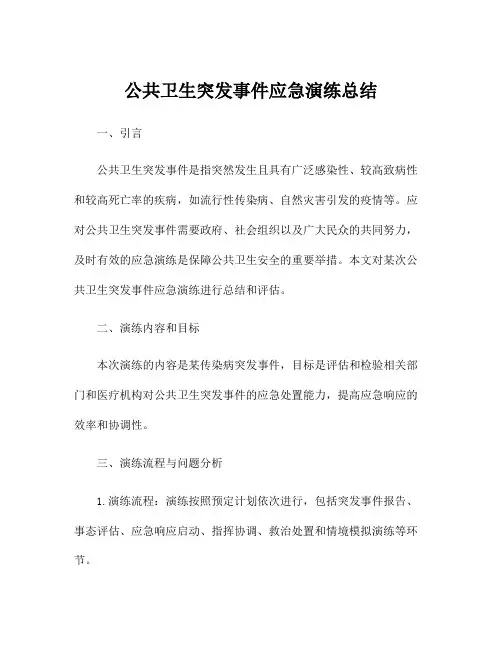 公共卫生突发事件应急演练总结