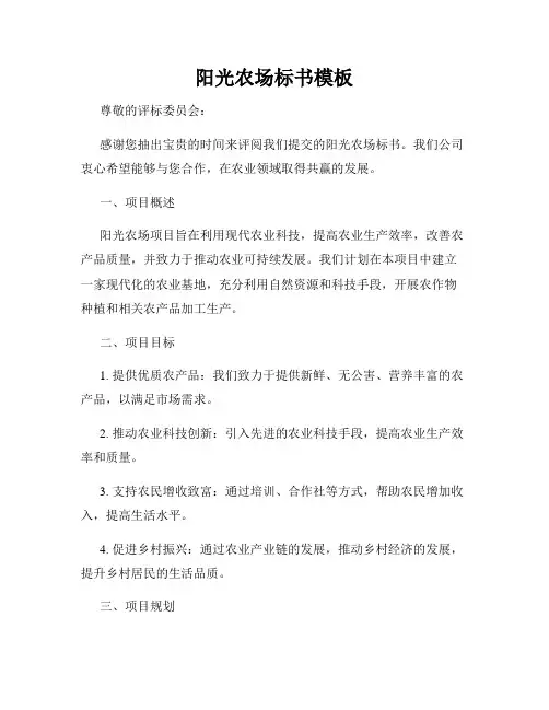 阳光农场标书模板