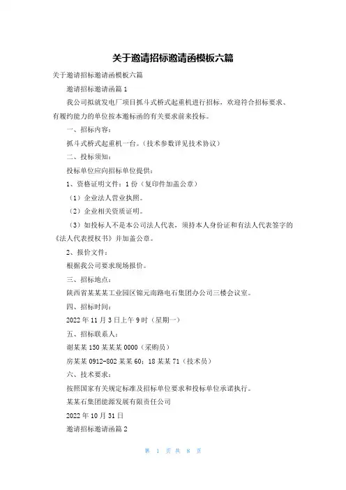 关于邀请招标邀请函模板六篇