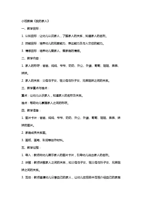 小班教案《我的家人》